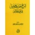 Explication du Hadith de Jibrîl [al-'Abbâd]/شرح حديث جبريل - عبد المحسن العباد